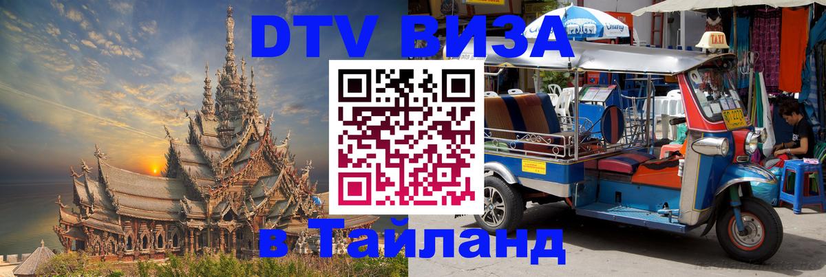 ДТВ виза в Таиланд 