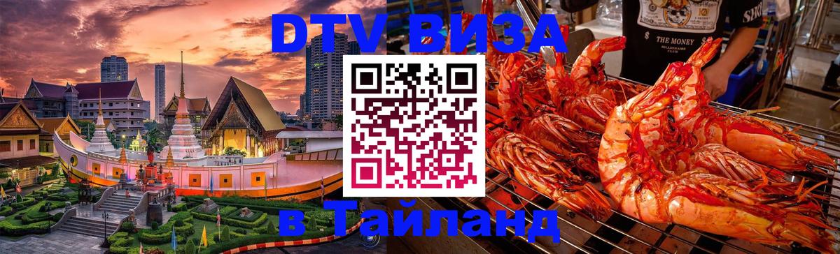Стоимость и условия DTV визы — оформление в Таиланд под ключ - 18.11.2025 